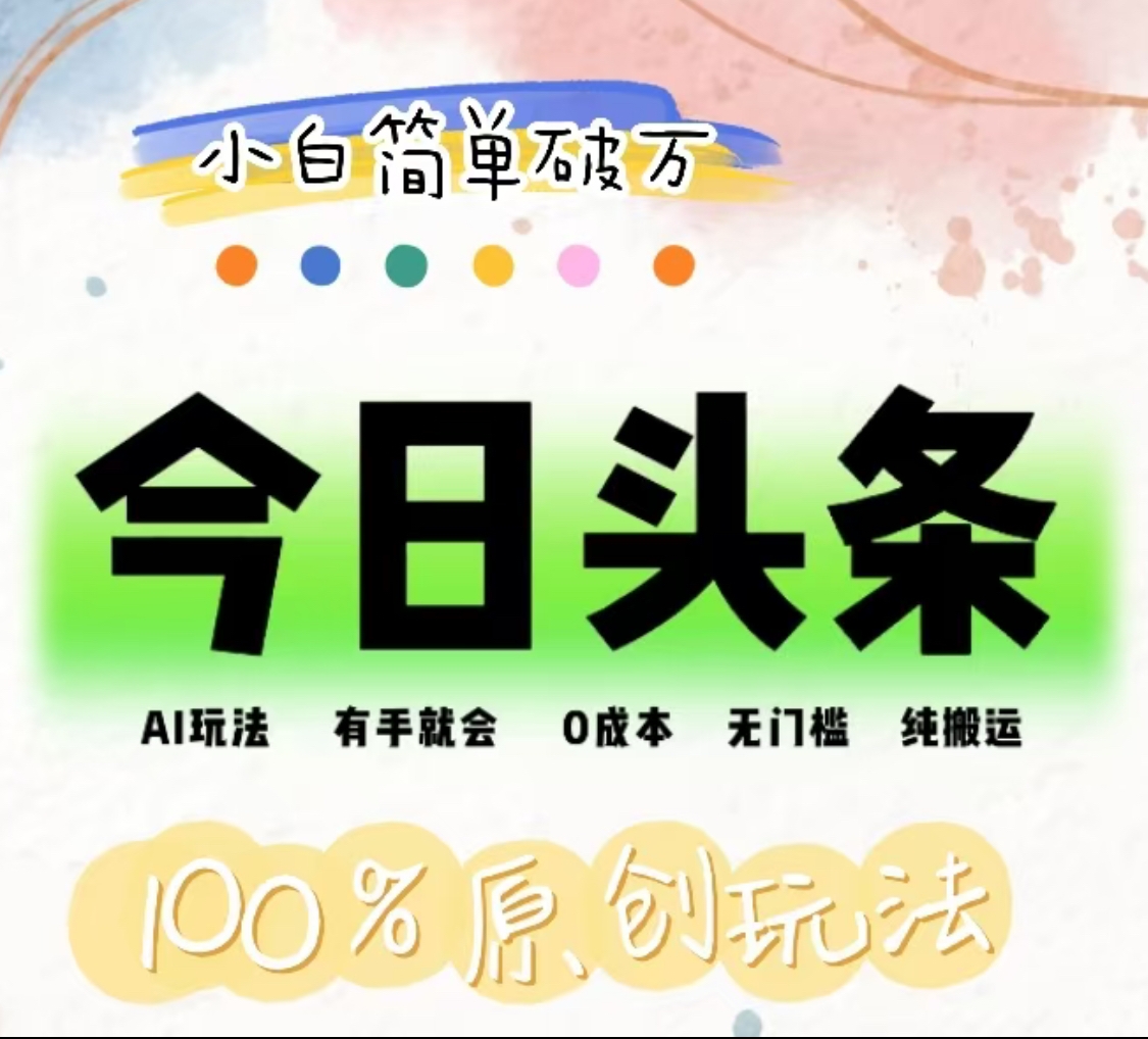 AI头条，有手就会，0成本无门槛，纯搬运，小白单号简单破万！！-云峥科技网