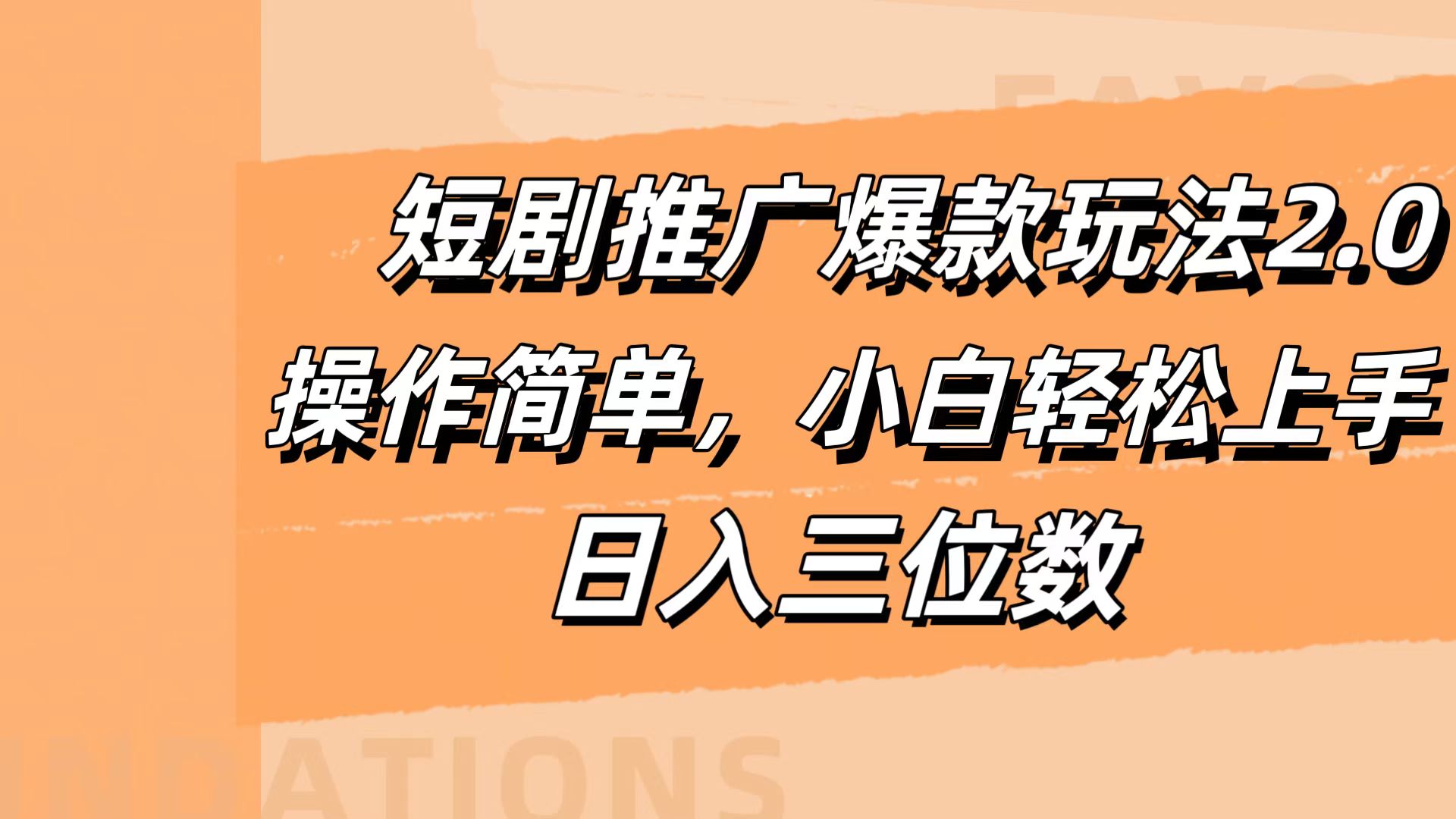 短剧推广爆款玩法2.0，操作简单，小白轻松上手，日入三位数-云峥科技网