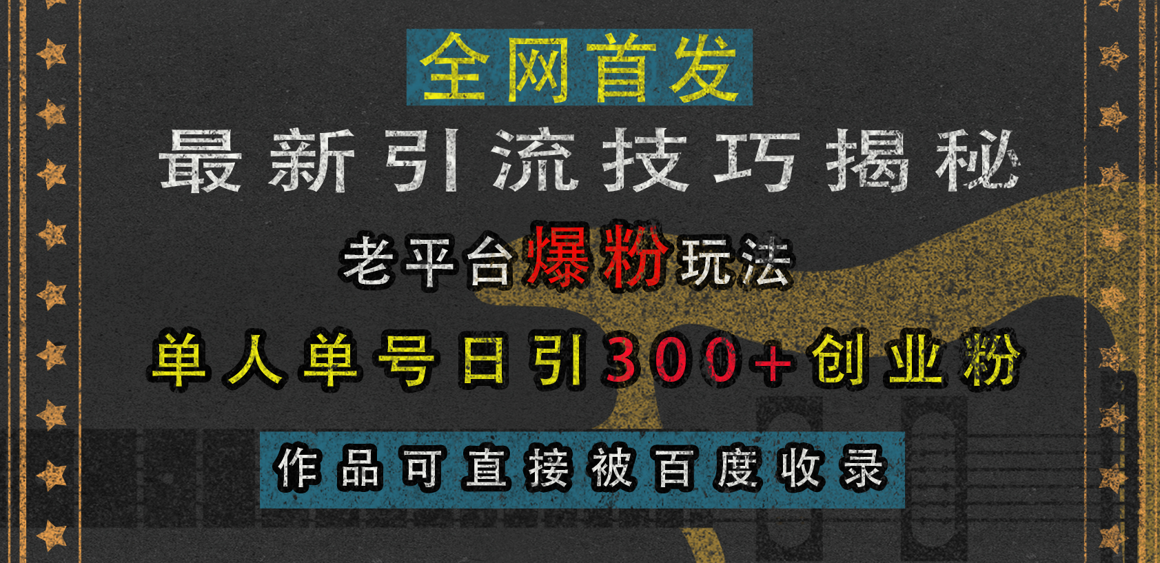最新引流技巧揭秘，老平台爆粉玩法，单人单号日引300+创业粉，作品可直接被百度收录-云峥科技网