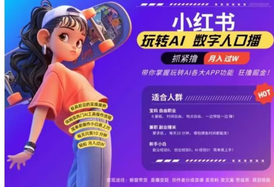 小红书数字人暴力起号，AI改写文案，流量火爆月入破W轻松拿捏，再也不用费劲录口播-云峥科技网