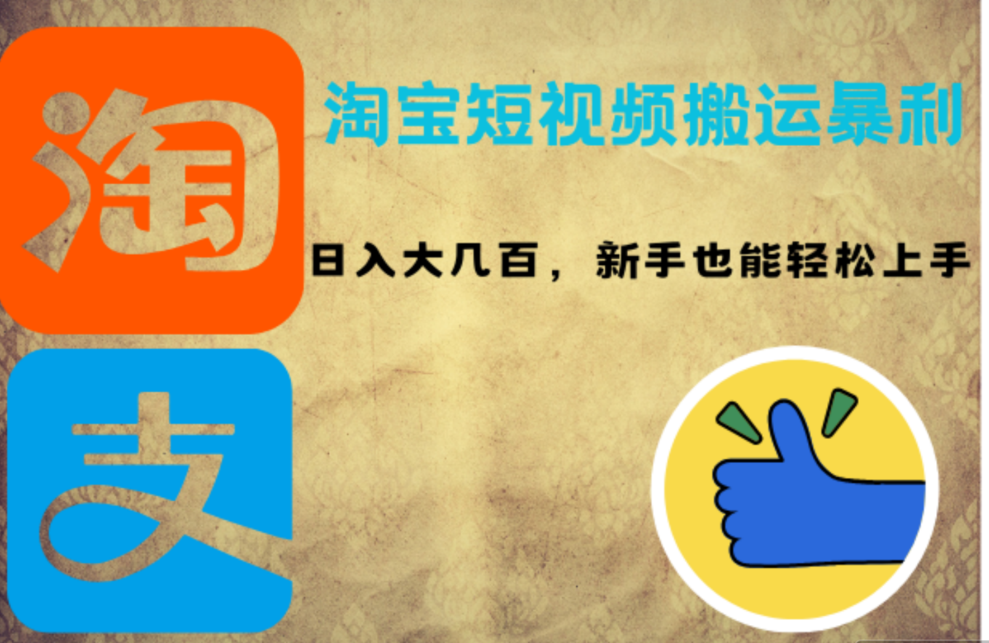 淘宝短视频搬运暴利攻略：日入大几百，新手也能轻松上手-云峥科技网