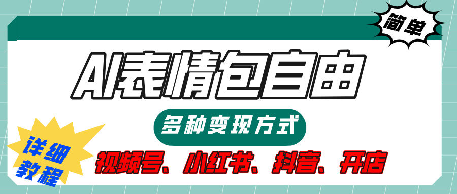 【揭秘】表情包自由，多种方式变现，暴富就靠这一波，附提示词，速来，(附详细操作步骤）-云峥科技网