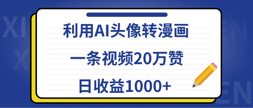 利用AI头像转漫画，一条视频20万赞，日收益1000+-云峥科技网