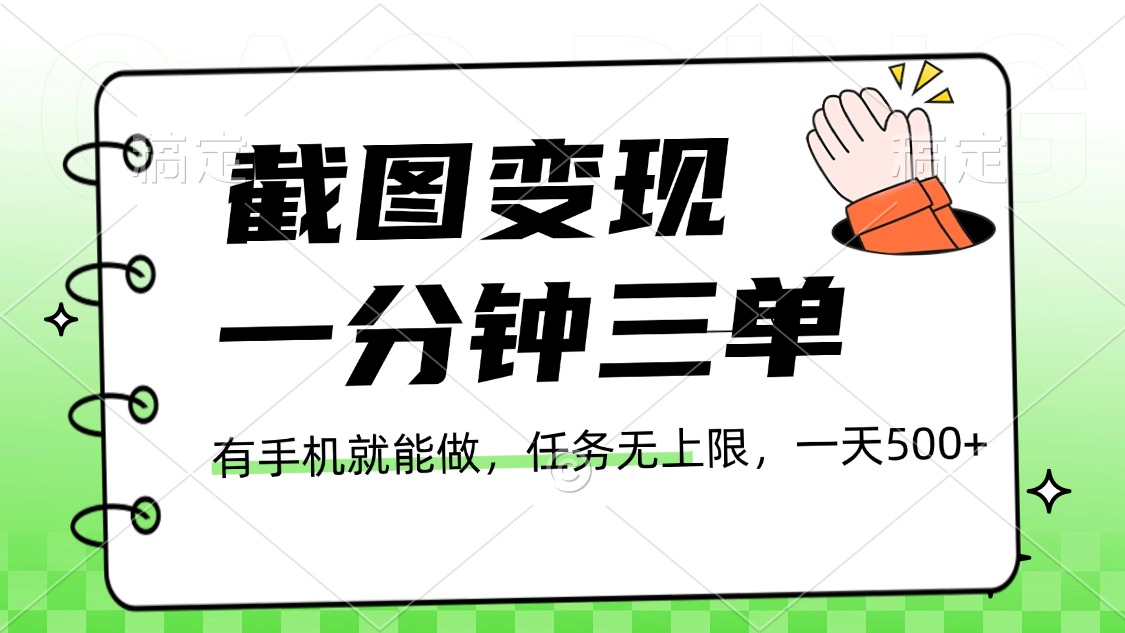 截图变现，一分钟三单，接单无上限，一部手机就能做，一天500+-云峥科技网