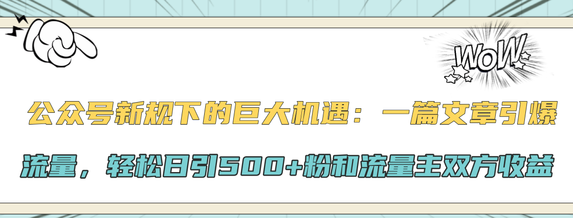 公众号新规下的巨大机遇：轻松日引500+粉和流量主双方收益，一篇文章引爆流量-云峥科技网