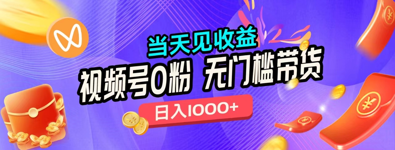 无门槛视频号0粉带货，日入1000+，当天见收益，-云峥科技网