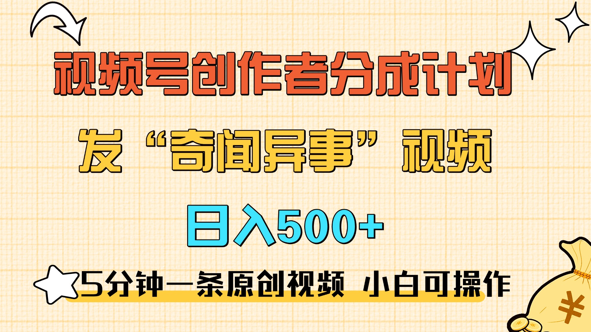 5分钟一条原创奇闻异事视频 撸视频号分成，小白也能日入500+-云峥科技网