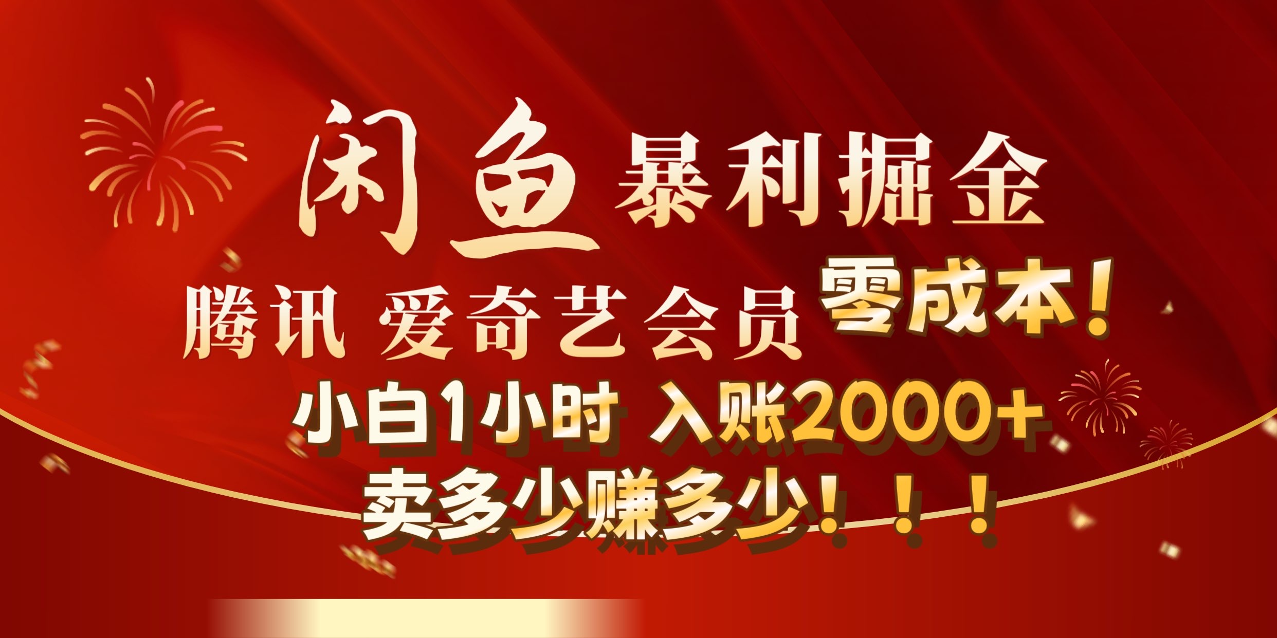 闲鱼全新暴力掘金玩法，官方正品影视会员无成本渠道!小自1小时保底收入2000+-云峥科技网