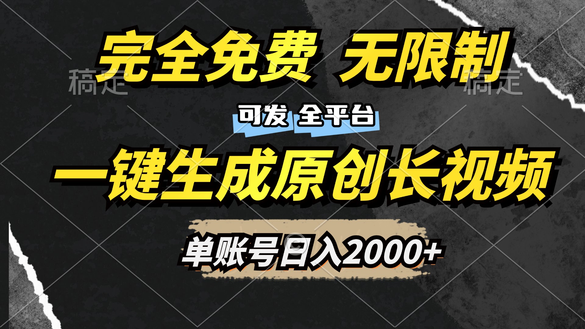 一键生成原创长视频，免费无限制，可发全平台，单账号日入2000+-云峥科技网