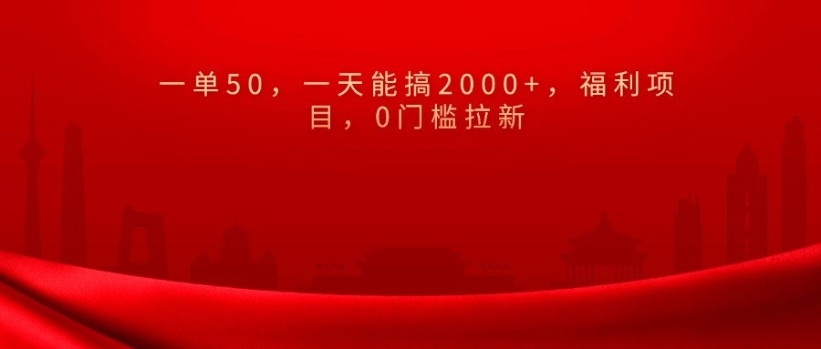 0门槛拉新，一单50，一天能搞2000+，福利项目，-云峥科技网