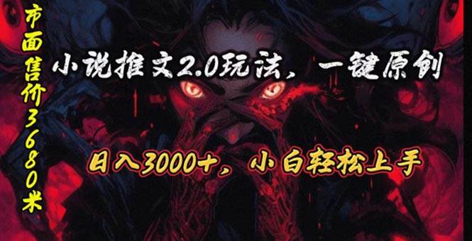 原创漫画小说推文2.0玩法，单日最高3000+，ai全自动产出，可参加中视频...-云峥科技网