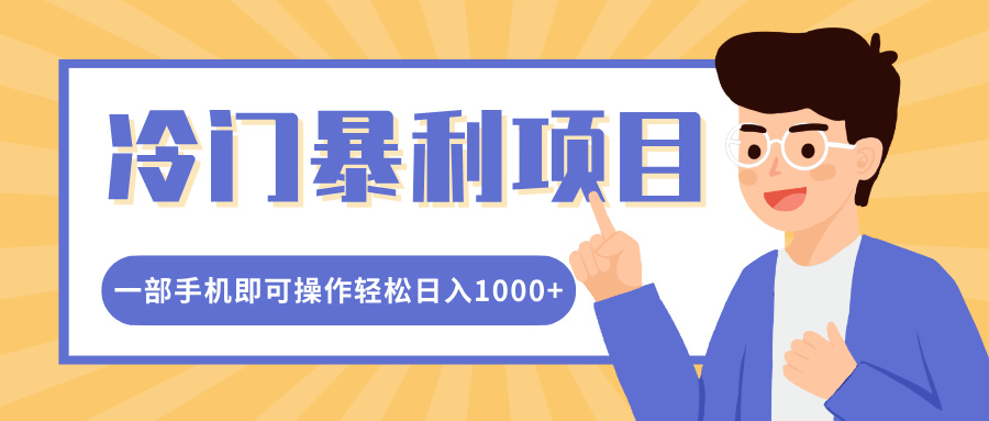 冷门暴利项目，小红书卖控笔训练纸，一部手机即可操作轻松日入1000+-云峥科技网