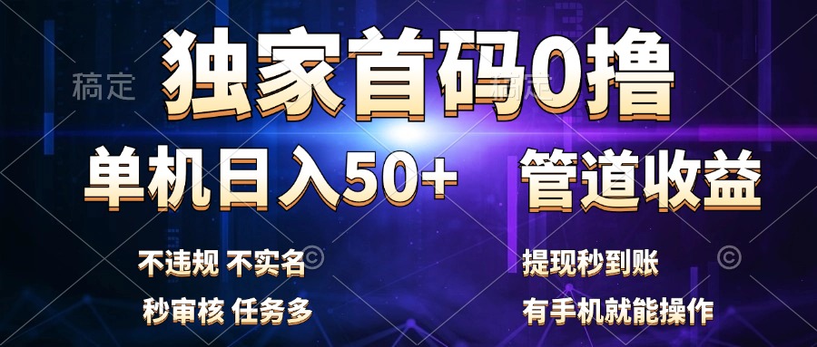 独家首码0撸，单机日入50+，秒提现到账，可批量操作-云峥科技网