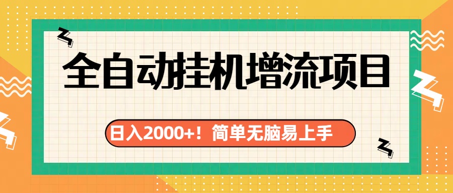 有电脑或者手机就行，全自动挂机风口项目-云峥科技网