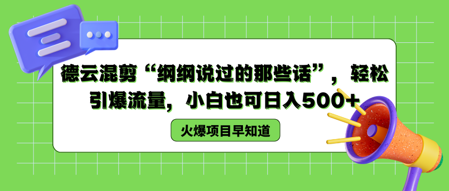 德云混剪“纲纲说过的那些话”，轻松引爆流量，小白也可以日入500+-云峥科技网