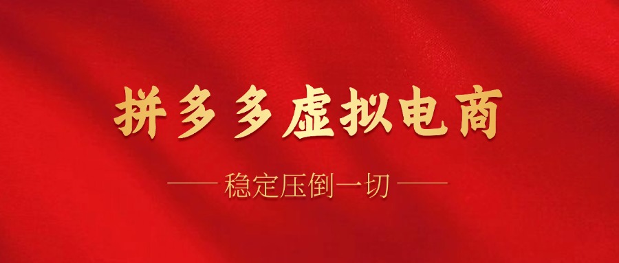 拼多多虚拟电商，单人操作10家店，单店日盈利100+-云峥科技网