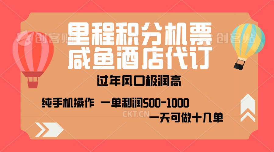 出行高峰来袭，里程积分/酒店代订，高爆发期，一单300+—2000+，月入过万不是梦！-云峥科技网