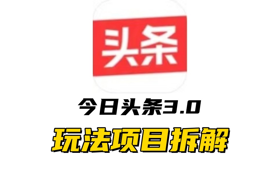 全新AI头条掘金3.0项目拆解，低门槛高收益，爆款文章一键制作发布，零基础小白也能起飞，实现日入500+-云峥科技网