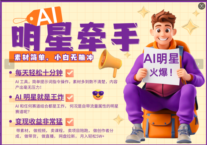 AI+明星，又一爆款密码，明星本来就够火爆，再加上AI ，就是王炸，牵小手，这个绝了！每天十分钟，带货、素材、分成都非常猛，泼天流量，发布就爆！月入5W，抓紧学！-云峥科技网