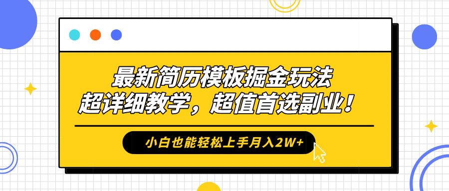最新简历模板掘金玩法，保姆级喂饭教学，小白也能轻松上手月入2W+，超值首选副业！-云峥科技网