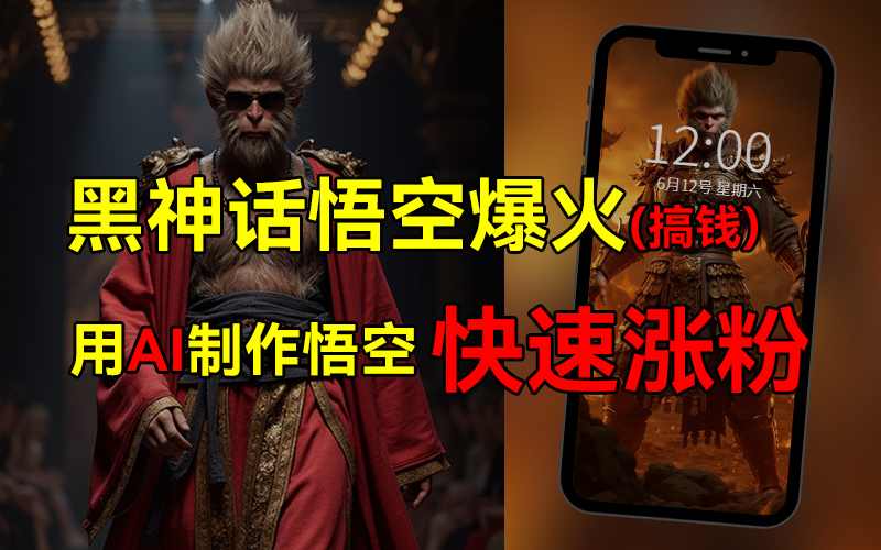 黑神话悟空爆火，已有人利用这波热点变现几十万，普通人也可用AI蹭上这波热点搞钱，有多重变现方法-云峥科技网