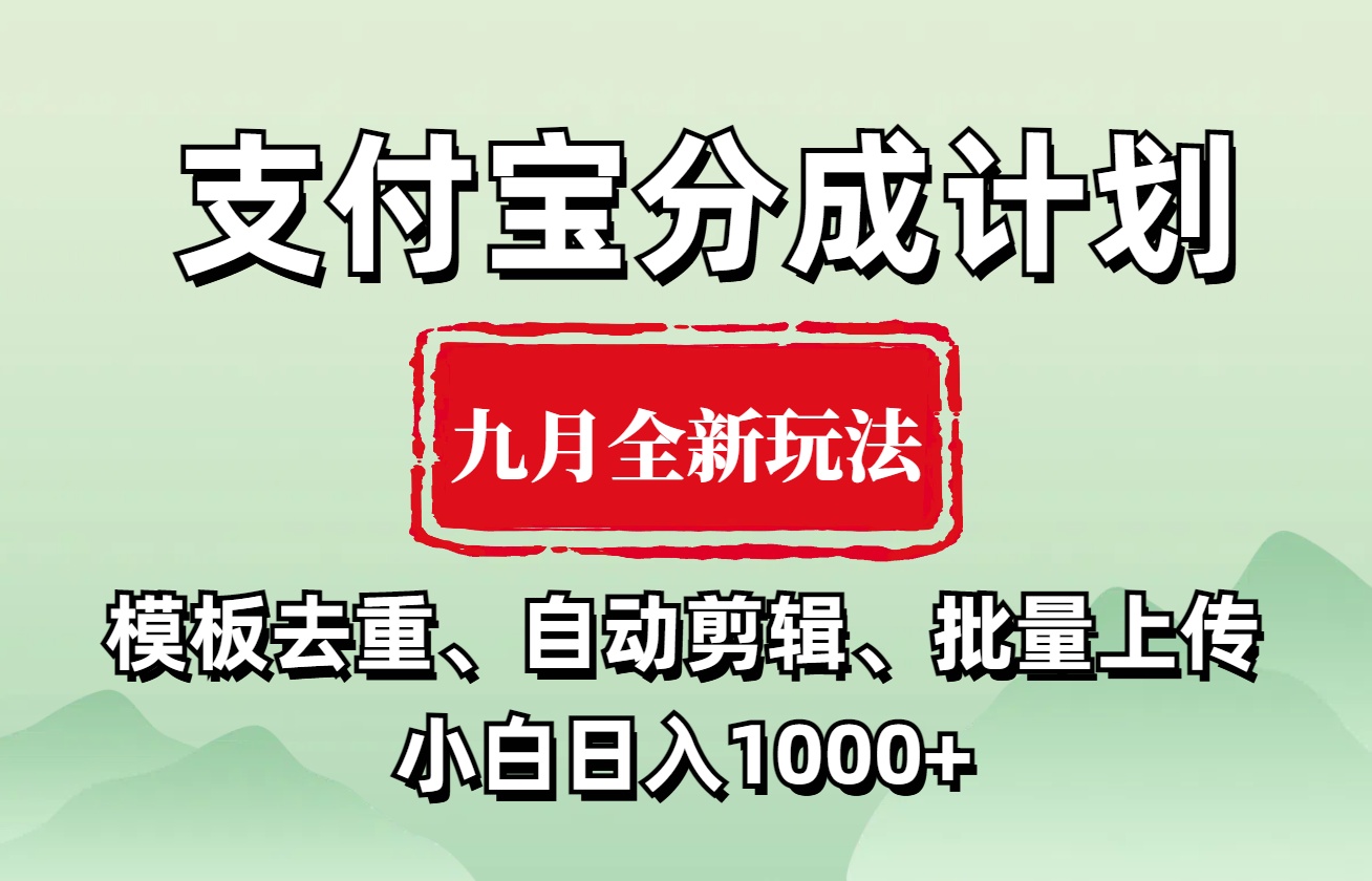 支付宝分成计划 九月全新玩法，模板去重、自动剪辑、批量上传小白无脑日入1000+-云峥科技网