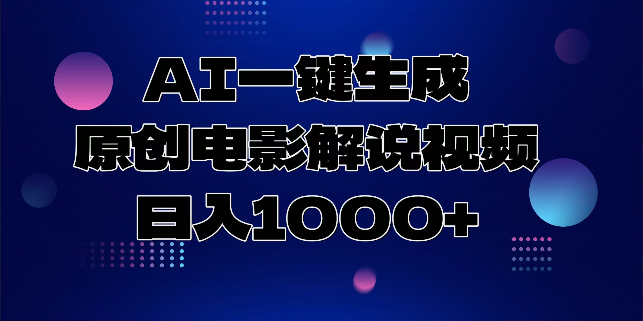 AI一键生成原创电影解说视频，日入1000+-云峥科技网