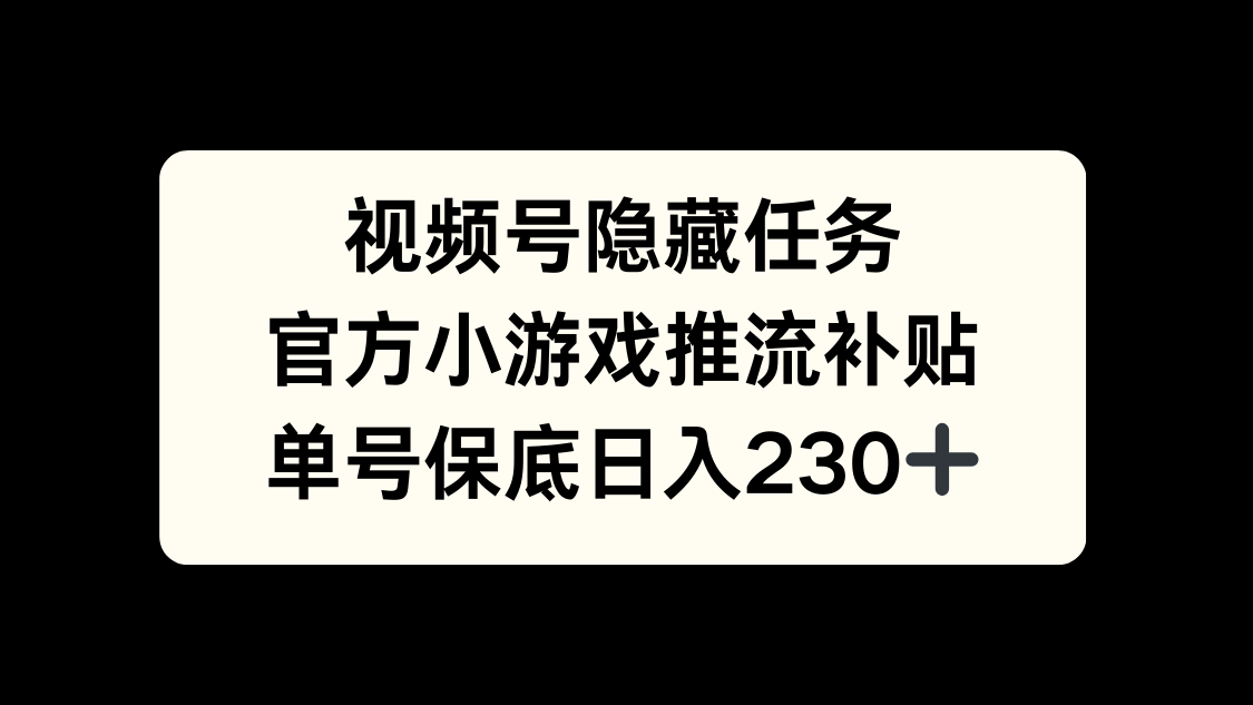 视频号冷门任务，特定小游戏，日入50+小白可做-云峥科技网