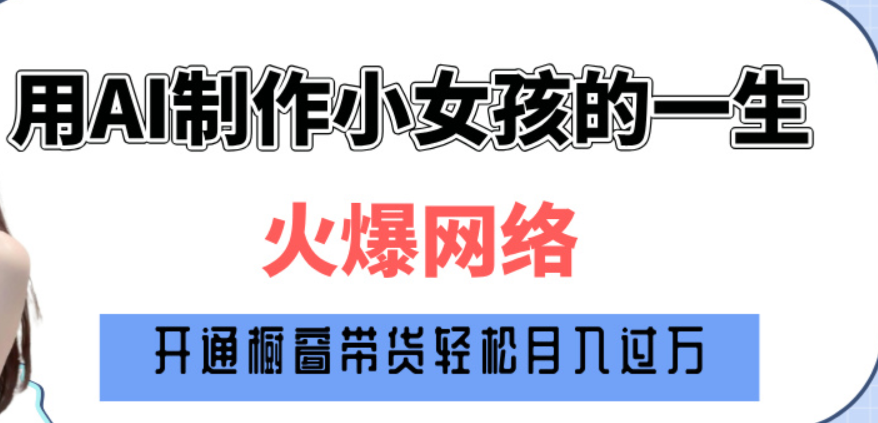巧用AI制作小女孩的一生，爆火网络，赚钱其实并不难！-云峥科技网