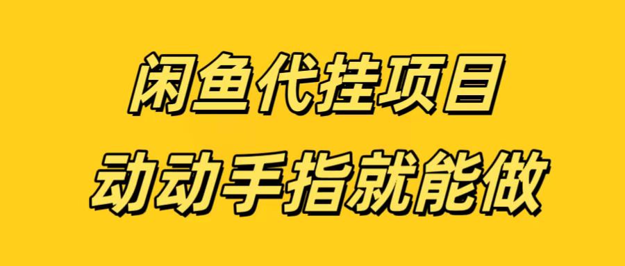 闲鱼代挂无脑搬砖，一部手机轻松月入5-6K-云峥科技网