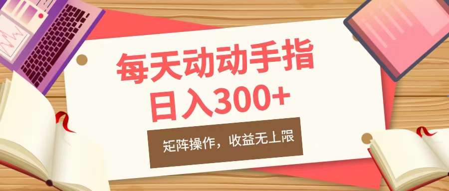 每天动动手指头，日入300+，批量操作，收益无上限-云峥科技网