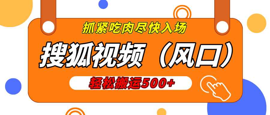 搜狐视频，新风口，1天200-500收益，抓紧吃肉！-云峥科技网