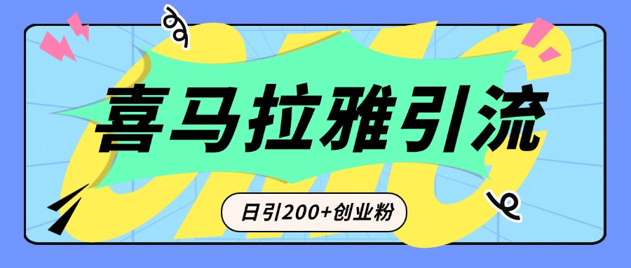 从短视频转向音频：为什么喜马拉雅成为新的创业粉引流利器？每天轻松引流200+精准创业粉-云峥科技网