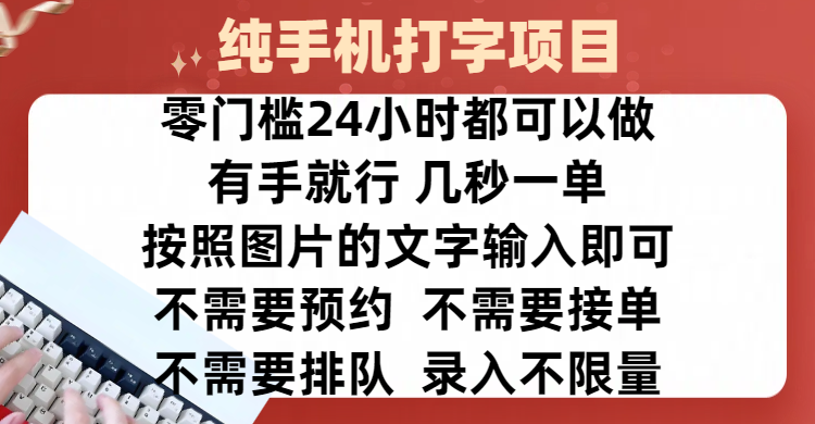 全新的赚钱方式，纯手机打字录入项目，按照图片的字输入即可 ，零门槛24小时都可以做，不需要预约 、不需要接单、不需要排队 、项目不限量，操作简单方便，收入方面也是无上限-云峥科技网