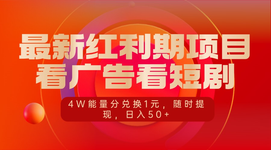 最新红利期项目，看广告看短剧，4W能量分兑换1元，随时提现，日入50+-云峥科技网