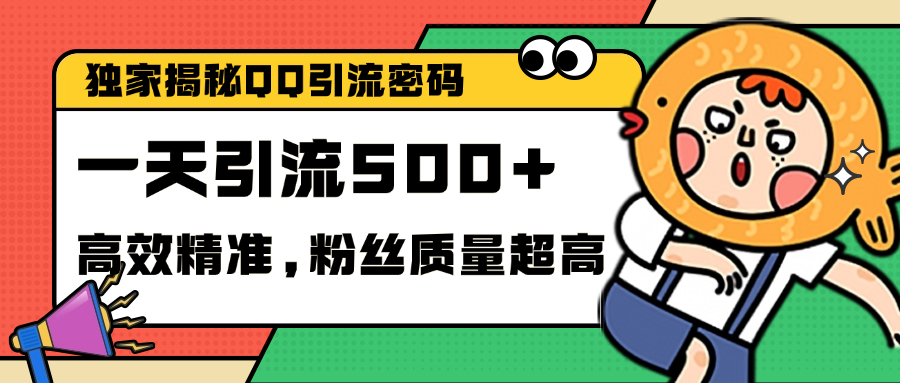 独家解密QQ里的引流密码，高效精准，实测单日加500+创业粉-云峥科技网