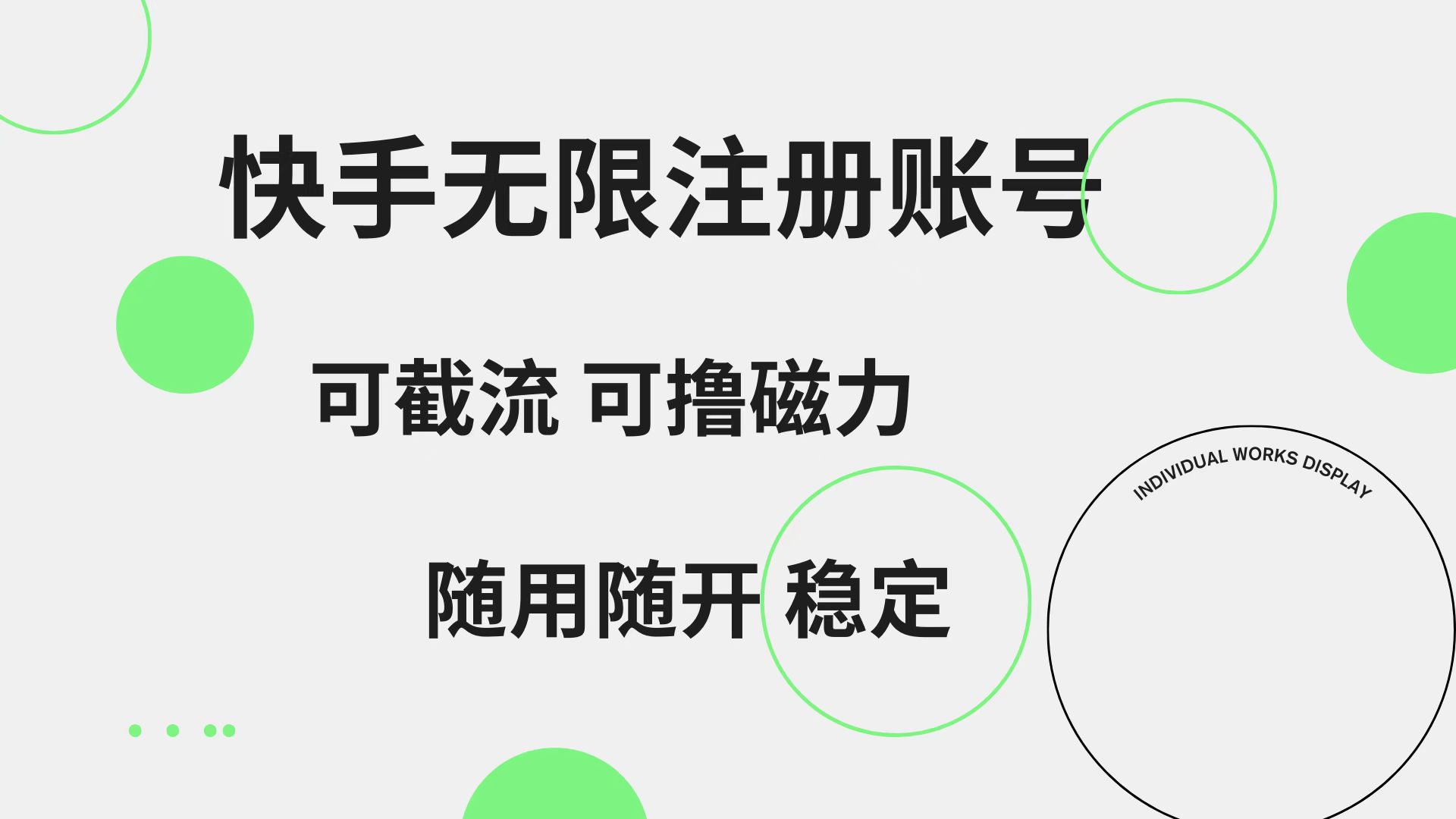 快手无限注册账号  可无限截流 可撸磁力 随用随开  稳定-云峥科技网