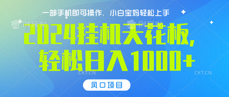 2024挂机天花板，轻松日入1000+，一部手机可操作，风口项目，可放大矩阵-云峥科技网
