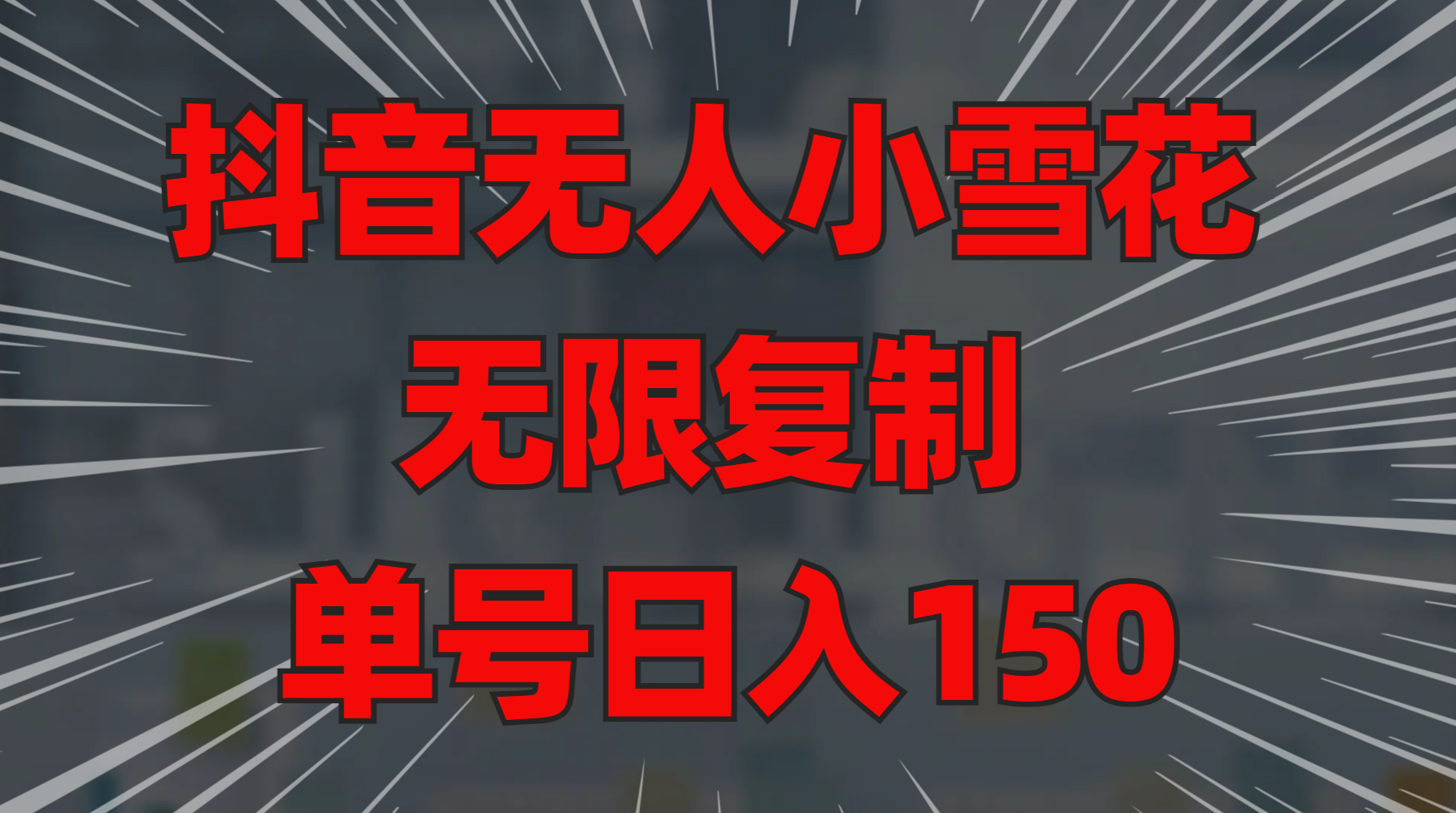 抖音无人小雪花 无限复制 单号日入150-云峥科技网