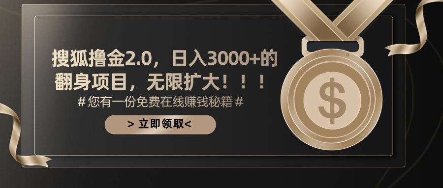 搜狐撸金2.0，日入3000+，可无限扩大的翻身项目。-云峥科技网