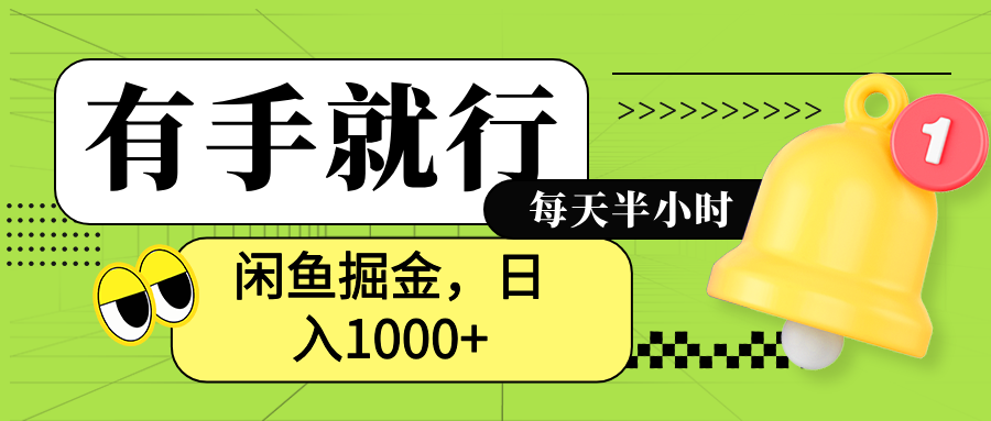 闲鱼卖拼多多助力项目，蓝海项目新手也能日入1000+-云峥科技网