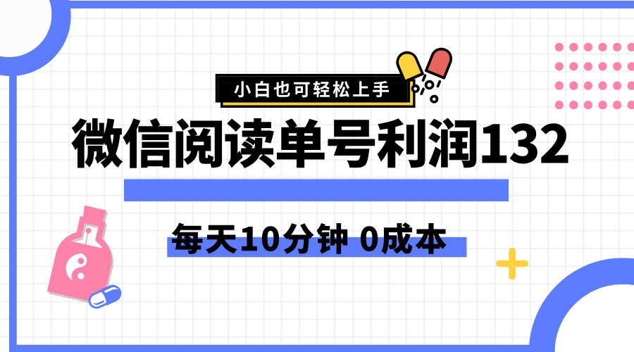 最新微信阅读玩法，每天5-10分钟，单号纯利润132，简单0成本，小白轻松上手-云峥科技网