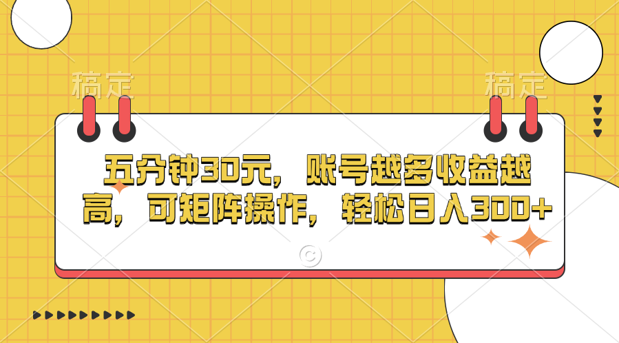 五分钟30元，账号越多收益越高，可矩阵操作，轻松日入300+-云峥科技网