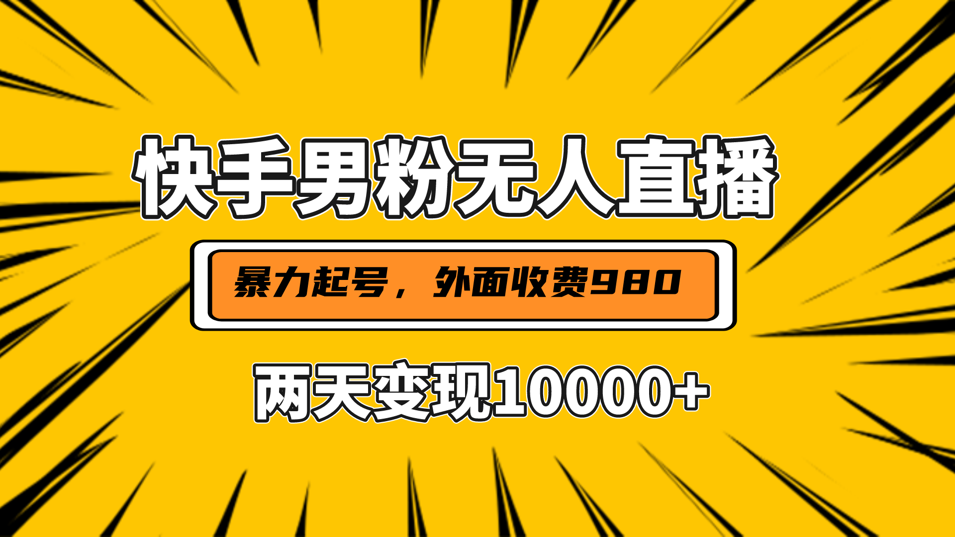 直播挂着两天躺赚1w+，小白也能轻松上手，外面收费980的项目-云峥科技网