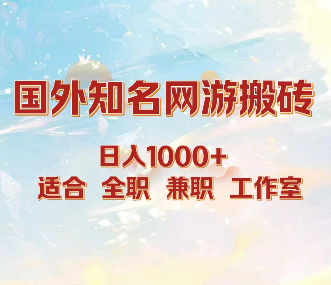国外知名网游搬砖，日入1000+ 适合工作室和副业-云峥科技网