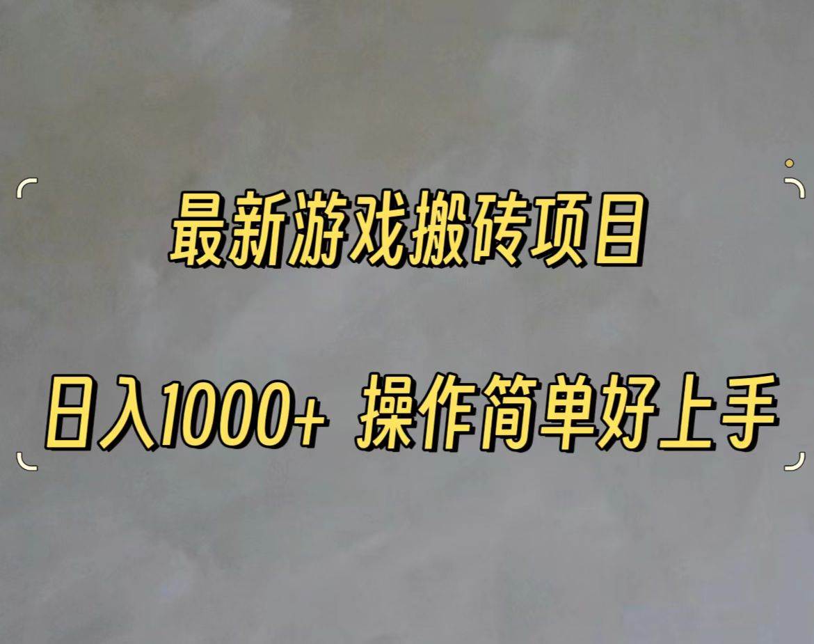 最新游戏打金搬砖，日入一千，操作简单好上手-云峥科技网