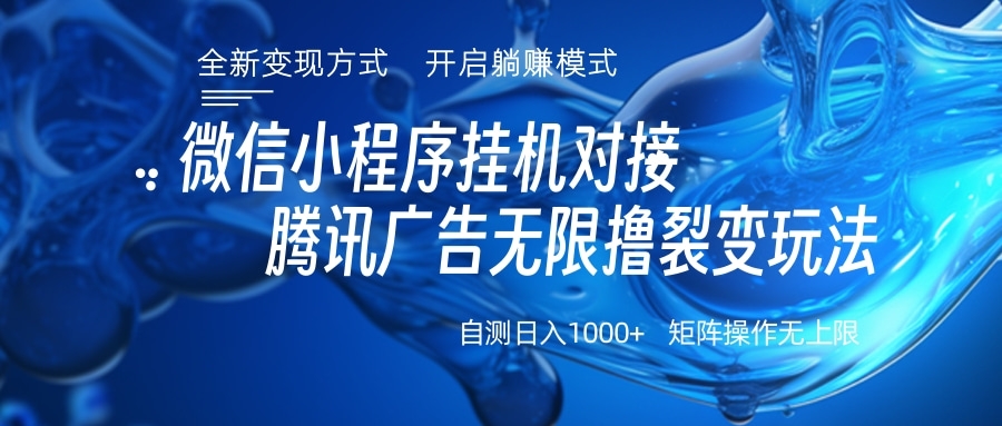 微信小程序挂机对接腾讯广告无限撸裂变玩法-云峥科技网