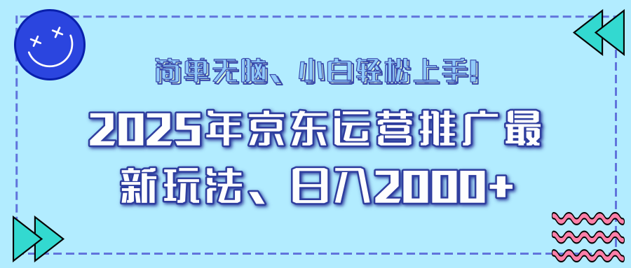 AI京东运营推广最新玩法，日入2000+，小白轻松上手！-云峥科技网