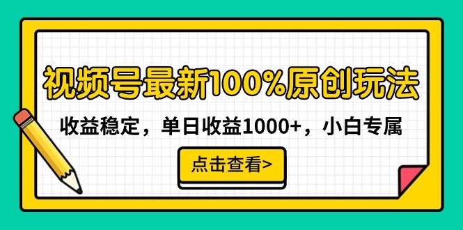 视频号最新100%原创玩法，收益稳定，单日收益1000+，小白专属-云峥科技网
