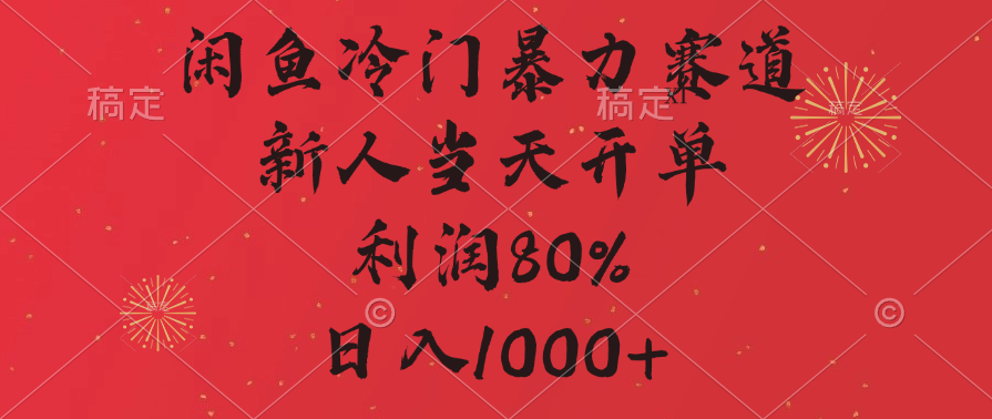 闲鱼冷门暴力赛道，拼多多砍一刀商城，利润80%，日入1000+-云峥科技网